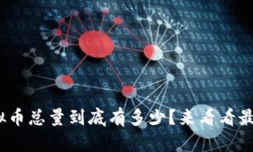 BBC虚拟币总量到底有多少?来看看最新资讯!