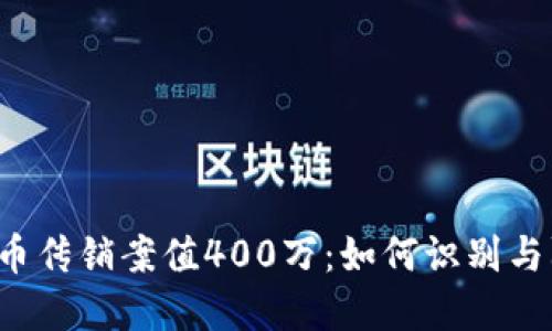 虚拟币传销案值400万：如何识别与防范？