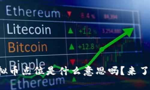你知道虚拟币点位是什么意思吗?来了解一下吧!