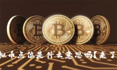 你知道虚拟币点位是什么意思吗?来了解一下吧!