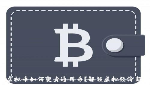 游戏虚拟币如何变身通用币？解锁虚拟经济新未来！