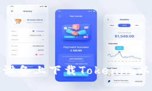如何在iOS设备上下载Tokenim以太坊钱包？