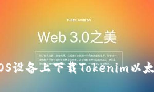 如何在iOS设备上下载Tokenim以太坊钱包？