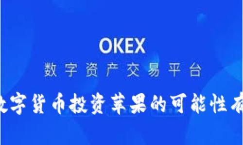 美国数字货币投资苹果的可能性有多大?