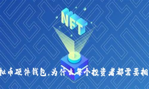 虚拟币硬件钱包，为什么每个投资者都需要拥有？