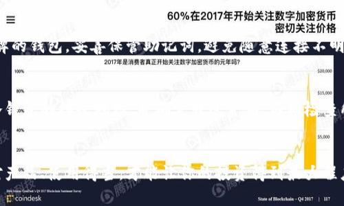   冷钱包app下载官网：如何选择和安全使用冷钱包？ / 
 guanjianci 冷钱包, 加密货币, 区块链, 钱包安全 /guanjianci 

什么是冷钱包？为什么需要它？
在这个数字化迅速发展的时代，加密货币成为了越来越多人投资的选择，而安全性成为了每个投资者最关注的问题。冷钱包，作为一种加密货币储存方式，是应运而生的。如果你还不太了解冷钱包，那么今天就是一个解锁新知识的好时机！
冷钱包，顾名思义，是指那些不与互联网连接的钱包。与热钱包（在线钱包）相比，冷钱包提供了更高的安全性。这种钱包的最大优势在于：它可以完全避免网络攻击和黑客入侵的风险。想象一下，如果你的加密杰作被黑客光顾，那将多么痛心！冷钱包可以有效防止这种情况发生，给你一个相对安全的避风港。

如何选择合适的冷钱包？
选择冷钱包时，你需要考虑几个关键因素，以确保你的资产能够得到最好的保护。
ol
    listrong兼容性：/strong首先，你需要检查冷钱包是否支持你所拥有的加密货币。不同的钱包支持不同种类的货币，确保你的资产能够顺利存入。/li
    listrong品牌信誉：/strong挑选知名品牌的冷钱包，可以降低风险，因为这些品牌往往经过了市场的检验。/li
    listrong用户体验：/strong使用冷钱包时的易操作性也是一个值得考虑的因素。有时候，复杂的操作界面会让你在关键时刻感到不知所措。/li
    listrong价格：/strong冷钱包的价格差异较大，从几十到几百不等。提前设定预算可以帮助你更快地找到合适的产品。/li
/ol

冷钱包的使用方法
购买完冷钱包之后，你肯定想要立刻使用它对吧？来看看使用的方法吧！
首先，打开包装，连接到电脑上（大多数冷钱包都需要通过USB连接）。你会发现，一些品牌可能需要你下载特定的软件来与钱包进行交互。在这一步，务必要确保你是在官方网站上下载软件，以避免恶意软件的威胁。
然后，根据软件的指导步骤创建钱包的助记词。这组助记词就像是你钱包的密码，需要妥善保管。记住，一定不要与他人分享这组助记词！
在设置完毕后，你就可以将你的加密货币转入这个冷钱包中啦！确保在转账前检查地址，确保无误。

冷钱包的维护与管理
你可能会问，冷钱包的管理和维护是否复杂？其实，冷钱包的维护相对简单，但有一些注意事项你得留心！
ul
    listrong定期备份：/strong为了避免数据丢失，定期备份冷钱包的数据是非常必要的。很多人会选择将备份存储在多个地点，以免一旦丢失造成资产损失。/li
    listrong保管助记词：/strong助记词就如同你通往财富的大门，失去它意味着失去你的加密资产。将它们写在纸上并妥善保管，避免电子设备故障的风险。/li
    listrong定期检查：/strong偶尔打开冷钱包，检查资产是否安全也是一个不错的选择。这样可以及时发现任何潜在的问题。/li
/ul

冷钱包的优缺点
在我们继续之前，了解冷钱包的优缺点会帮助你做出更明智的决策。
divstrong优点： /strong
ul
    li极高的安全性，避免黑客攻击。/li
    li独立于网络，减少风险。/li
    li适合长期投资者，特别是大额资产持有者。/li
/ul/div
divstrong缺点：/strong
ul
    li相对较昂贵，比热钱包价格高。/li
    li使用上可能相对复杂，特别是对新手。/li
    li不适合频繁交易，主要用于长期保存。/li
/ul/div

常见问题解答

h41. 冷钱包安全吗？/h4
冷钱包绝对是个安全的选择，因为它不与互联网连接，黑客无法远程攻击。不过，用户在使用时也需要遵守一些基本安全措施。例如，选择知名品牌的钱包，妥善保管助记词，避免随意连接不明设备等。安全使用冷钱包的同时，你的资产将更有保障。

h42. 如何从热钱包转移到冷钱包？/h4
将资产从热钱包转移到冷钱包的过程非常简单。首先，确保你已经设置好冷钱包并获取到你的接收地址。然后，在热钱包内选择转出资产，黏贴冷钱包的接收地址，并确定转账金额。仔细检查所有信息后，完成转账操作即可。稍等片刻，资产会显示在你的冷钱包中。记住，一旦转账完成，确保在冷钱包中存放安全，不要轻易进行网络操作。

总结
随着越来越多的人进入加密货币的世界，冷钱包的作用愈发显得重要。了解冷钱包的选择、使用及维护，可以帮助你更好地保护自己的资产。买对产品、使用得当，才能让你的投资得到最大程度的保障。通过本文的介绍，希望读者对冷钱包有了更深入的认识，能够在未来的投资旅程中变得更冷静、更安全！