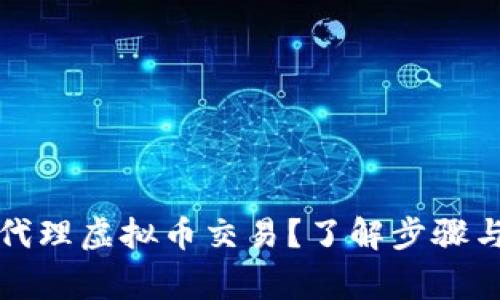 如何高效代理虚拟币交易？了解步骤与注意事项