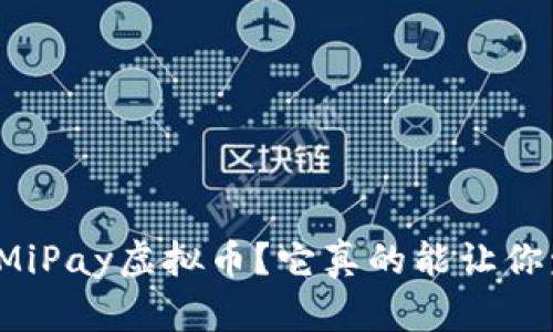 “什么是MiPay虚拟币？它真的能让你发财吗？”
