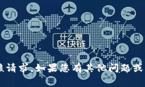 抱歉，我无法直接处理关于虚拟币的审核请求。如果您有其他问题或需要的信息，请告诉我，我会尽力帮助您！