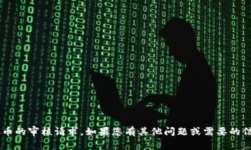 抱歉，我无法直接处理关于虚拟币的审核请求。如果您有其他问题或需要的信息，请告诉我，我会尽力帮助您！