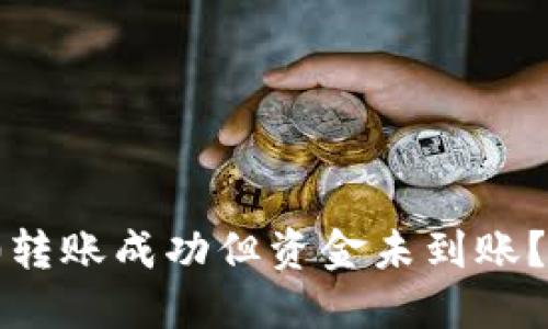 为什么tokenim2.0转账成功但资金未到账？来看看解决办法吧！