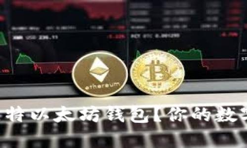 为什么选择巴比特以太坊钱包？你的数字资产安全卫士！