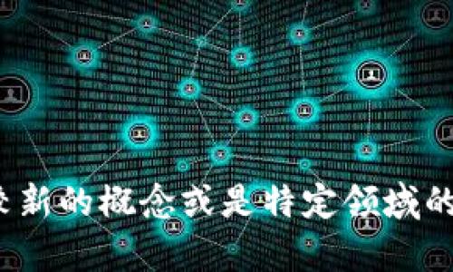 很抱歉，我无法提供有关“tokenim2.0”的具体信息，这可能是因为它涉及到较新的概念或是特定领域的术语。您可以提供更多的上下文，或者询问其他相关问题，我会尽力为您解答。