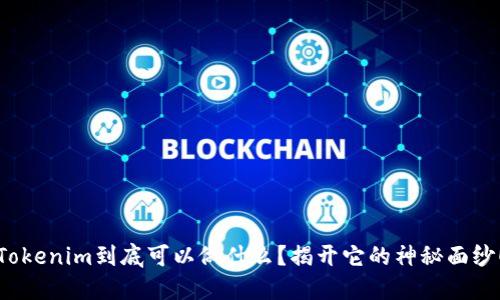 Tokenim到底可以做什么?揭开它的神秘面纱!