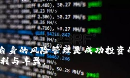    “哪些虚拟币目前势头最猛？让我们一起揭开行业的秘密！”  / 

 guanjianci  虚拟币, 加密货币, 投资, 区块链  /guanjianci 

引言：虚拟币的崛起与人们的关注
在过去的十年里，虚拟币（也被称为加密货币）已悄然崛起，成为金融市场的热门话题。越来越多的人开始关注这个新生事物，试图在这股浪潮中找到属于自己的投资机会。在这一过程中，许多虚拟币逐渐崭露头角，有的甚至引领了整个行业的发展。那么，哪些虚拟币在市场上受到了较高的关注和认可呢？让我们一起深入探讨这个话题。

一、虚拟币的发展历史
要了解当下虚拟币的情况，首先必须从它的发展历史说起。2009年，比特币由一个化名“中本聪”的人或团队首次提出，开启了虚拟货币的新时代。比特币以去中心化和匿名性的特点赢得了关注，并迅速成为了最著名的加密货币之一。
尽管比特币的成功树立了行业标杆，但很快，市场上便出现了众多竞争者，如以太坊、瑞波币和莱特币等。每一种新币都有自己独特的特点和应用场景，慢慢推动着虚拟币行业的多样化发展。

二、2023年最有潜力的虚拟币
随着技术的成熟和市场的扩大，许多虚拟币在2023年展现出强大的潜力。以下是一些在投资者和用户中备受关注的虚拟币：

h41. 比特币（Bitcoin）/h4
比特币无疑是虚拟币领域的“老大”，其市场占有率依然高于其他虚拟币。比特币不仅是领导者，更是许多其他虚拟币的“基石”。近年，随着各大企业和机构的接受度加大，比特币的价值也随之水涨船高。

h42. 以太坊（Ethereum）/h4
以太坊不仅仅是加密货币，它更是一个平台，为智能合约和去中心化应用提供支持。2023年，以太坊正在经历一场重大的技术升级，以提高其交易效率和安全性，这使得它在市场上拥有更好的前景。

h43. 瑞波币（Ripple）/h4
瑞波币被广泛用于跨境支付，其交易速度和成本优势使其在金融领域备受瞩目。许多金融机构和银行已开始采用瑞波的解决方案，推动了其在全球范围内的应用。

h44. Cardano（卡尔达诺）/h4
作为一个相对较新的加密货币，Cardano通过科学研究和严谨的开发过程受到投资者的青睐。其独特的多层架构为智能合约提供了更多的潜力，让人们期待未来的技术创新。

三、投资虚拟货币的注意事项
在对虚拟币进行投资时，了解市场的复杂性和高风险性尤为重要。以下是一些投资者应该注意的关键点：

h41. 风险管理/h4
虚拟币的价格波动极大，投资者应关注市场变化，制定合理的风险管理策略。此外，分散投资可以降低风险，通过在不同的虚拟币中持有资产，而不是将所有投资集中在一个币种上。

h42. 研究与分析/h4
了解每一种虚拟币的技术背景、投资价值及市场前景，能够帮助投资者做出更明智的决策。关注区块链技术的发展动态和市场趋势也是十分重要的。

四、虚拟币的未来趋势
未来几年，虚拟币市场将会经历更多的变革与创新。机构投资者的进入、法规的完善以及技术的壮大，无疑会对市场产生深远的影响。
1. 机构投资者的增多将推动虚拟币市场更为成熟，加强对波动性资产的管理与控制。
2. 随着更多国家对加密货币监管的加强，未来的市场将会更加透明，符合合规要求的虚拟币将更具吸引力。
3. 区块链技术的创新将不断推动加密市场的演变，各种新型的数字资产将不断涌现，用户可选择的投资选项将进一步丰富。

可能相关的问题

h4问题一：如何选择适合自己的虚拟币投资？/h4
投资虚拟币时，选择适合自己的币种至关重要。在这方面，建议投资者可以考虑以下几个方面：
1. **市场调查**：深入了解市场，关注加密货币的新闻和评论，获取多方面的信息，帮助你更全面地认识不同币种的优势与劣势。
2. **技术分析**：学习基本的技术分析方法，确保你能判断出虚拟币的买入或卖出时机。例如，了解K线图、成交量、支撑位和阻力位等基本概念。
3. **投资目标**：根据自己的财务状况和投资目标制定合理的策略。如果你是长线投资者，可以选择市值大、技术成熟的虚拟币，而短线投资者则可以关注那些波动性较大的币种。

h4问题二：如何安全存储虚拟币？/h4
由于虚拟币市场的高风险性，安全存储显得尤为重要。以下是一些存储虚拟币的安全措施：
1. **选择钱包**：选择合适的钱包至关重要。热钱包（在线钱包）适合日常交易，但相对容易受到攻击，而冷钱包（离线钱包）则提供更高的安全性，更适合长期存储。
2. **多重备份**：定期备份钱包信息，若发生设备损坏或丢失，备份可以帮助你挽回损失。
3. **启用双重验证**：很多加密货币交易所和钱包提供双重验证，增加账户安全性，尽量启用该功能，进一步保护资产不受安全威胁。

总结：虚拟币的未来与挑战
虚拟币的快速发展推动了整个金融科技行业的进步，但也面临众多挑战，包括监管政策不确定性、技术安全风险等。作为投资者，深入了解市场动态、加强自身的风险管理是成功投资的关键。期待未来，虚拟币能够带来更多的创新与机遇，同时也要始终保持警惕。
在这个充满变化的虚拟币市场中，成功与否在于您对信息的掌握、对技术的理解和对市场动态的敏锐度。保持学习与适应，投资虚拟币的旅程才能更加顺利与丰盈。