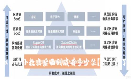 虚拟币的小数点后面到底有多少位？你了解了吗？