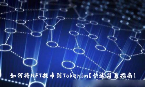 如何将NFT提币到Tokenim？快速简易指南！