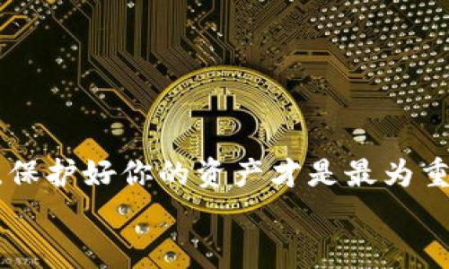 baotit一步步教你如何安装虚拟币钱包，简单又实用！/baotit  
虚拟币钱包, 钱包安装教程, 加密货币, 区块链/guanjianci  

引言：什么是虚拟币钱包？  
随着cryptocurrency（加密货币）的流行，虚拟币钱包也成为越来越多人的必备工具。虚拟币钱包是用于存储数字资产的一种软件或硬件，类似于我们用于存储现金的真实钱包。不过，它并不仅仅是存储工具，还能够帮助我们随时发送、接收、或者转换各种数字货币。对于初学者，可能感觉虚拟币钱包的安装过程复杂，但其实只要掌握要点，整个过程简单易上手。

第一步：选择合适的钱包类型  
在安装虚拟币钱包之前，首先需要明确你的需求。现有的虚拟币钱包主要分为三种类型：热钱包、冷钱包和纸钱包。  
ul  
li热钱包：这种钱包在线状态，适合频繁交易，使用起来方便，但安全性相对较低。/li  
li冷钱包：冷钱包离线存储，安全性高，适合长期保存资产。常见的有硬件钱包和软件钱包。/li  
li纸钱包：以纸质形式保存私钥和公钥，完全离线，安全性极高，但操作不方便。/li  
/ul  
选择钱包时，可以根据自己的交易频率和安全需求来决定。如果是偶尔交易，可以选择热钱包；若是长期持有，则冷钱包更为适合。

第二步：下载安装步骤  
ol  
li访问官方网站：选择官方网页下载钱包软件，确保不下载到带有恶意软件的第三方网站。例如，如果你打算使用“Coinbase”作为钱包，则应直接访问其官网，而不是通过搜索引擎进行访问。/li  
li选择版本：根据你电脑或手机的系统（Windows、macOS、Android、iOS），选择合适的版本进行下载。/li  
li安装钱包软件：点击下载文件，系统会提示你完成安装过程，按指示进行即可。/li  
li创建钱包账户：安装完成后，打开钱包应用。针对新的用户，通常需要创建一个账户。在这一步中，务必使用强密码，并确保将种子词（恢复短语）妥善保存。如果你丢失了这个种子，将无法恢复钱包中的资产。/li  
/ol  
整个安装过程大约只需几分钟，但切记，账本和私钥的安全十分重要。

第三步：了解钱包界面及基本操作  
一旦钱包安装成功，你会看到一个直观的界面，通常有资产概览、发送、接收等功能选项。熟悉这些功能是保证交易顺畅的前提。  
ul  
li资产概览：查看账户余额和资产类别。/li  
li发送：输入接收地址和金额，输入信息后确认交易。/li  
li接收：生成自己的接收地址并分享给发送方。/li  
/ul  
以上是虚拟币钱包最基本的操作界面，用户可以根据需要进行不同操作，但要务必小心，不要轻易分享私钥和种子词给他人。

常见问题与解答  
h4问题一：如何保护我的虚拟币钱包安全？/h4  
保护虚拟币钱包的安全是每一位用户的首要任务。这里有几个建议：  
ul  
li使用强密码：确保使用复杂的密码，包含字母、数字和符号。/li  
li双重认证：启用双重认证功能（2FA），增加额外的安全层面。/li  
li定期备份：定期备份钱包数据，确保在意外情况下能够恢复。/li  
li更新软件：及时更新钱包软件，以获取最新的安全补丁和功能。/li  
li不要分享私钥：绝对不要与他人分享自己的私钥及种子词，这两者是控制你资产的唯一钥匙。/li  
/ul  
这些措施能够有效提高钱包的安全性，降低资产被盗风险。

h4问题二：如果我的钱包被黑客攻击，我该怎么办？/h4  
如果你怀疑钱包被黑客攻击，立即采取以下步骤：  
ul  
li停止所有交易：暂停一切交易活动，以防止损失加重。/li  
li立即更改密码：第一时间更改你钱包的密码，并启用双重认证（如果尚未启用）。/li  
li联系支持：联系你的钱包服务提供商寻求技术支持，询问保护措施和资产恢复办法。/li  
li寻求社区帮助：加密货币社区常常有经验丰富的用户，求助于相关论坛或社交平台获取建议。/li  
/ul  
虽然遭到攻击让人感到挫折，但必须保持冷静，从容应对。

总结：轻松管理您的虚拟资产  
学习安装和使用虚拟币钱包是每位加密货币投资者的基础技能。通过上述步骤，不仅能够顺利安装钱包，还能掌握安全管理的方法。记住，虚拟币的安全永远高于一切，保护好你的资产才是最为重要的。  
随着对加密货币进一步了解和市场的深入，你会发现虚拟币钱包的使用将为你打开新的投资机会，希望本教程能够帮到你，迈出第一步。  

