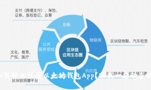 如何轻松注册以太坊钱包App？跟我一起动手吧！