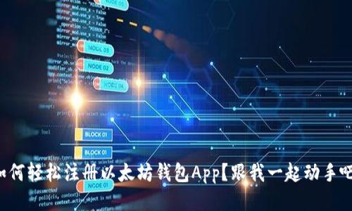 如何轻松注册以太坊钱包App？跟我一起动手吧！