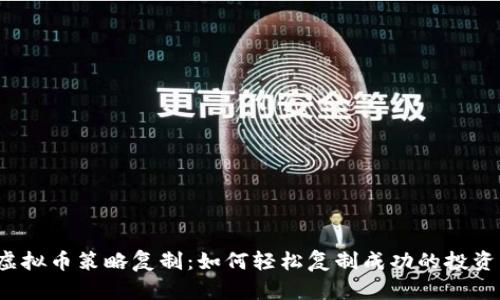 揭秘虚拟币策略复制:如何轻松复制成功的投资策略?