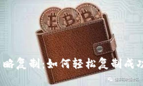 揭秘虚拟币策略复制:如何轻松复制成功的投资策略?