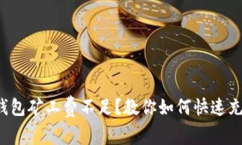 TP钱包矿工费不足？教你如何快速充值！