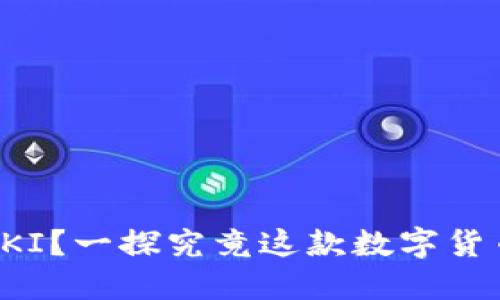 什么是虚拟币KI？一探究竟这款数字货币的魅力所在！