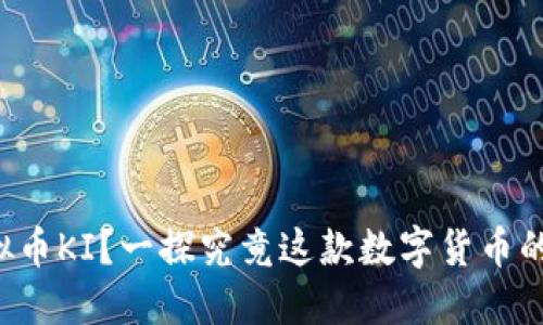什么是虚拟币KI？一探究竟这款数字货币的魅力所在！