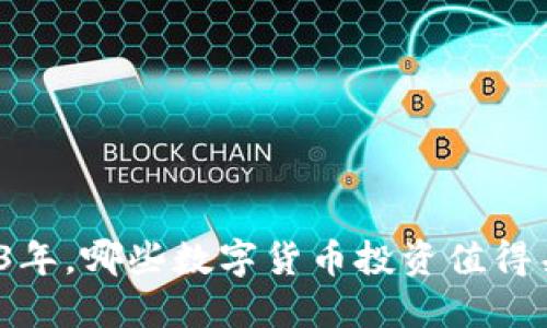 2023年，哪些数字货币投资值得关注？