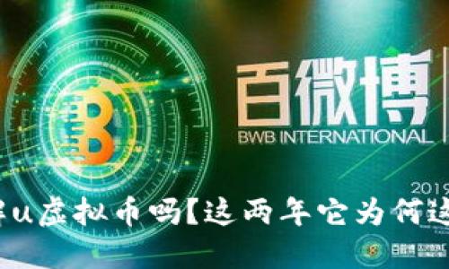 你了解u虚拟币吗？这两年它为何这么火？