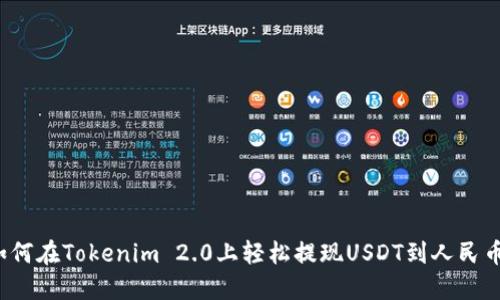 如何在Tokenim 2.0上轻松提现USDT到人民币？
