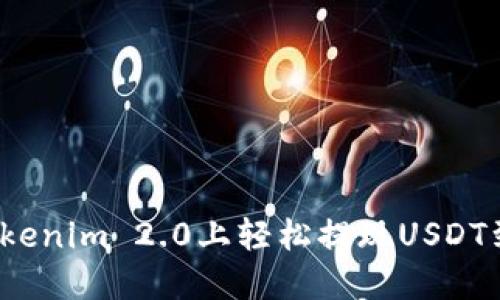 如何在Tokenim 2.0上轻松提现USDT到人民币？