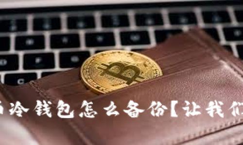硬盘虚拟币冷钱包怎么备份？让我们认真聊聊！
