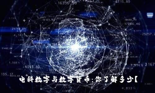 电科数字与数字货币：你了解多少？