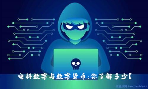 电科数字与数字货币：你了解多少？