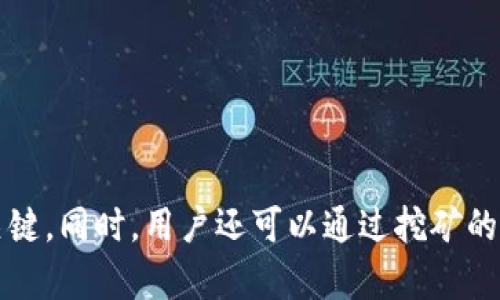   “为什么我的 TokenIM 挖矿没有显示？看看这些解决方案！” / 
 guanjianci TokenIM, 挖矿, 数字货币, 钱包 /guanjianci 

引言：挖矿与TokenIM的基本概念
在数字货币的世界中，挖矿是一种常见的获取收益的方式，尤其是在区块链技术的广泛应用下。TokenIM作为一种多功能数字货币钱包，允许运营者存储、交易和挖矿各种加密资产。但是，有用户在使用TokenIM过后发现，挖矿的收益并没有如预期那般显示出来。这究竟是为什么呢？接下来我们将深入分析这一问题，并探讨可能的解决方案。

挖矿的基本流程
首先，我们先来了解挖矿的基本流程。挖矿的本质是通过解决复杂的数学难题来验证交易，维护区块链网络的安全。这一过程需要耗费大量的计算资源，因此矿工通常会获得相应的代币作为奖励。用户在TokenIM中挖矿通常需要进行以下几步：
ul
    li选择挖矿的项目或Token。/li
    li配置挖矿所需的设置，例如钱包地址和挖矿数量。/li
    li开始挖矿并等待系统处理。/li
/ul
如果这些步骤都正确完成，却仍然看不到挖矿收益的显示，可能会引发一些关注和疑惑。

可能出现的问题及其解决方案
下面将分析一些可能导致“TokenIM挖矿不显示”问题的原因，并为每个问题提供相应的解决方案。

问题一：网络连接问题
首先，网络连接不稳定可能会影响TokenIM挖矿的显示。挖矿的过程涉及到大量的数据传输，如果在挖矿过程中网络出现波动，系统可能无法及时同步数据，从而导致挖矿奖励未及时显示。
strong解决方案：/strong用户应当确保网络连接稳定，可以尝试重启路由器或更换网络环境。如使用Wi-Fi，建议靠近路由器进行连接。确认网络状态良好后，再尝试重新登录TokenIM查看挖矿收益是否更新。

问题二：钱包地址配置错误
另一个常见的问题是用户在TokenIM中配置的钱包地址不正确。每种数字货币都有其特定的钱包地址，如果用户输入了错误的地址，挖矿所获得的收益就会被发送到错误的地方，这样自然难以在TokenIM中看到相应的显示。
strong解决方案：/strong用户可以在TokenIM中仔细检查自己配置的钱包地址，确保输入的是正确的地址。同样，建议在挖矿之前进行仔细核对，避免麻烦的发生。另外，如果不确定，可以向客服或社区寻求支持，确认钱包地址的准确性。

问题三：挖矿奖励未达到显示门槛
某些情况下，TokenIM可能设定了挖矿奖励的显示门槛。例如，用户在达到一定的挖矿量后，才会在钱包中显示相应的收益。如果当前的挖矿收益未达到这一门槛，那么即使成功挖矿，也是不会马上在钱包中显示的。
strong解决方案：/strong用户可以查看TokenIM的相关文档或官方公告，确认是否存在挖矿奖励的显示门槛。如果未达到该门槛，可以继续挖矿，等待达到后再查看。此外，保持对市场动态的关注，了解挖矿算法的变化，也有助于用户合理规划自己的挖矿策略。

问题四：TokenIM版本问题
使用的TokenIM版本过旧，有可能会导致一些功能无法正常使用，包括挖矿显示。如果用户使用的是较早的版本，可能会由于与最新区块链数据不兼容，造成挖矿收益不显示的问题。
strong解决方案：/strong用户应定期检查TokenIM是否有最新版本的更新，确保软件始终保持在最新状态。更新步骤通常可以在官方页面或应用内找到。更新后，重启应用，查看挖矿收益是否正常显示。

问题五：服务器维护或故障
有时TokenIM的服务器可能会进行维护或者遭遇故障，这也会影响用户挖矿收益的显示。如果在某个特定时间段内挖矿奖励未能显示，可能正是因为系统在进行必要的更新或修复工作。
strong解决方案：/strong在这种情况下，用户可以访问TokenIM的官方社交媒体渠道或社区论坛，查看是否有相关的维护公告或故障报告。通常情况下，这一类问题都会及时得到解决，用户可以稍等片刻再进行查看。

其他常见问题的解答
除了上述问题，用户在使用TokenIM进行挖矿时，或许还有其他疑惑和问题。以下是两个常见的相关问题及其详细解答。

问题一：如何提高TokenIM的挖矿效率？
对于希望提高挖矿效率的用户，可以采取以下方法：
ul
    li计算机配置：确保计算机的硬件配置足以支持挖矿操作，例如升级显卡，提高运算能力。/li
    li使用稳定的电源和网络：良好的电源供应和网络条件是挖矿成功的重要因素，避免因停电或网络波动而影响挖矿效率。/li
    li选择合适的挖矿项目：有些数字货币的挖矿难度比较低，适合新手用户尝试提现收益，在这些项目中进行挖矿，总体上会提高效率。/li
/ul
用户可以结合自身情况，选择适合的方式来挖矿过程，以获取更多的收益。

问题二：挖矿过程中如何保护资产安全？
保护数字资产安全是每个用户都应该重视的问题。为避免资产被盗或失去，用户可以采取以下措施：
ul
    li启用双重认证：在TokenIM中启用双重认证，可以为账号增加一层额外的安全保护，防止黑客攻击。/li
    li定期备份钱包数据：用户应定期备份钱包数据，以防计算机故障导致的资产损失。/li
    li保持警惕，避免钓鱼网站：当进行挖矿或交易时，要确保访问的是官方的网站，避免因钓鱼网站而导致的资产损失。/li
/ul
通过这些措施，用户能有效保障挖矿过程的安全性，确保资产始终处于安全状态。

总结
TokenIM挖矿收益不显示可能是由多种原因引起的，从网络连接到钱包地址配置的每一个细小因素都可能影响到结果。确保检查这些可能性，以及及时更新软件，维护稳定网络，都是解决这个问题的关键。同时，用户还可以通过挖矿的效率和保护资产安全来提升挖矿的整体体验。希望本文为你提供了有价值的信息，帮助你更好地理解和使用TokenIM进行挖矿。如果你仍有疑问，不妨参考TokenIM的官方支持渠道获得进一步的帮助。
