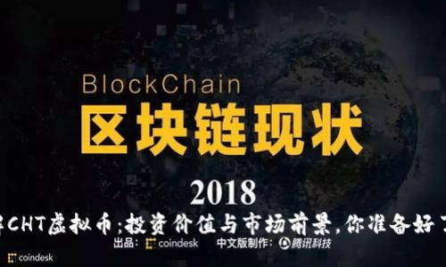 了解CHT虚拟币：投资价值与市场前景，你准备好了吗？