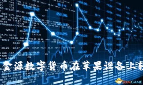 如何通过金源数字货币在苹果设备上轻松交易？