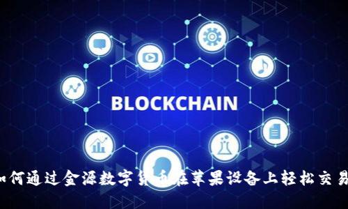 如何通过金源数字货币在苹果设备上轻松交易？