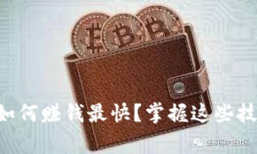 虚拟币商家如何赚钱最快？掌握这些技巧赚得轻松！