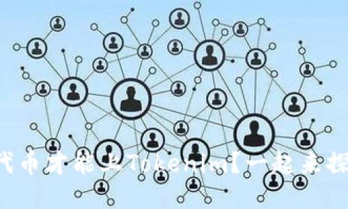 什么代币才能上Tokenim？一起来探索吧！