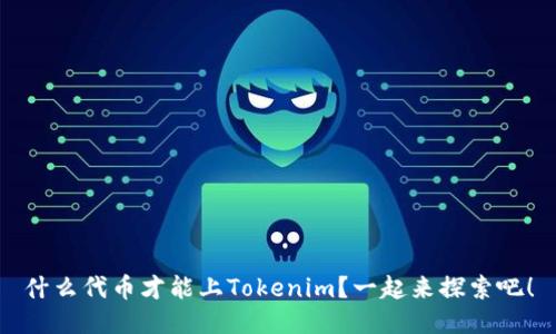 什么代币才能上Tokenim？一起来探索吧！