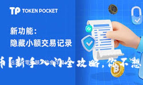 什么是SOM虚拟币？新手入门全攻略，你不想错过的投资机会！