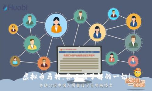 虚拟币马特：你必须了解的一切！