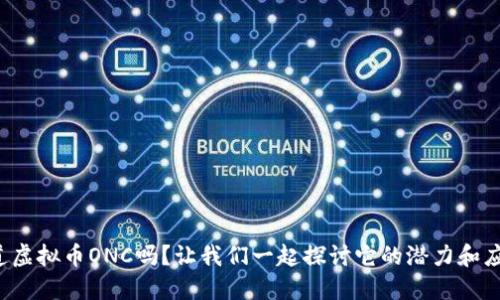 你知道虚拟币ONC吗？让我们一起探讨它的潜力和应用吧！