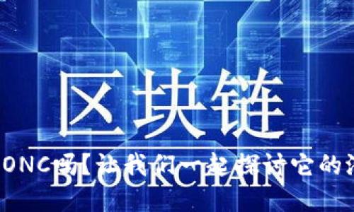 你知道虚拟币ONC吗？让我们一起探讨它的潜力和应用吧！