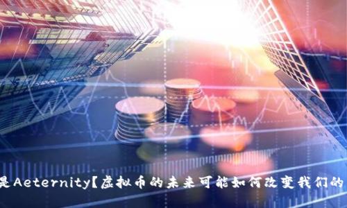 什么是Aeternity？虚拟币的未来可能如何改变我们的生活？