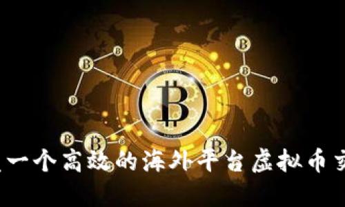 如何开发一个高效的海外平台虚拟币交易系统？