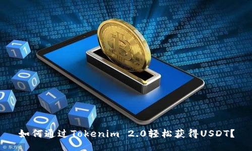 如何通过Tokenim 2.0轻松获得USDT？